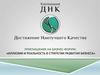 Бизнес-форум: «Иллюзии и реальность в стратегии развития бизнеса»
