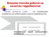 Влияние способа добычи на качество гидробионтов. Орудия промысла (лова)