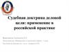Судебная доктрина деловой цели: применение в российской практике