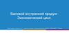Валовой внутренний продукт.  Экономический цикл