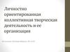 Личностно-ориентированная коллективная творческая деятельность и ее организация