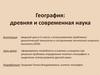 География: древняя и современная наука