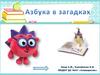 Азбука в загадках