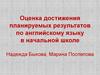 Оценка достижения планируемых результатов по английскому языку в начальной школе