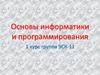 Основы информатики и программирования