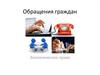 Обращения граждан. Право граждан на обращение