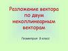 Разложение вектора по двум неколлинеарным векторам