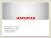 Масштаб. 6 класс