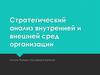 Стратегический анализ внутренней и внешней среды организации