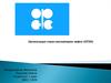 Организация стран-экспортеров нефти (ОПЭК)