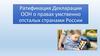 Ратификация Декларации ООН о правах умственно отсталых странами России