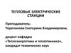Тепловые электрические станции (ТЭС). Лекция 1