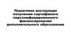 Пошаговая инструкция получения сертификата персонифицированного финансирования дополнительного образования