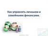 Управление личными и семейными финансами