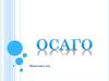 ОСАГО - обязательное страхование гражданской ответственности владельцев транспортных средств