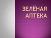 Зелёная аптека
