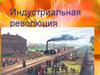 Индустриальная революция