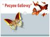 Рисуем бабочку. 1 класс