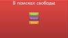 В поисках свободы