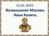 Возвышение Москвы. Иван Калита