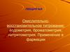 Окислительно-восстановительное титрование: йодометрия, броматометрия, нитритометрия. Применение в фармации