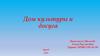 Дом культуры и досуга. Киров