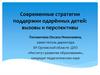 Современные стратегии поддержки одарённых детей: вызовы и перспективы