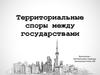 Территориальные споры между государствами