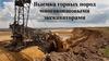 Выемка горных пород многоковшовыми экскаваторами