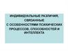 Индивидуальные различия, связанные с особенностями психических процессов, способностей и интеллекта