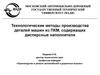 Технологические методы производства деталей машин из ПКМ, содержащих дисперсные наполнители
