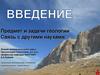 Предмет и задачи геологии. Связь с другими науками. Лекция 0 -Введение