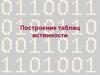 Построение таблиц истинности