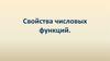 Свойства числовых функций