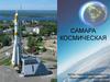 Самара космическая