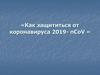 Как защититься от коронавируса 2019- nCoV