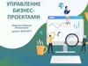 Управление бизнес-проектами