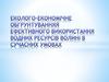 Еколого-економічне обгрунтуванняя ефективного використання водних ресурсів Волині в сучасних умовах