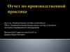 Применение микропроцессорных систем, установка и настройка периферийного оборудования. Отчет по производственной практике