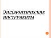 Эндодонтические инструменты. Международный стандарт ISO 3630