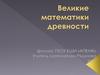 Великие математики древности