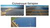 Солнечные батареи