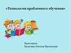 Технология проблемного обучения