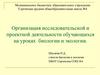 Организация исследовательской и проектной деятельности обучающихся на уроках биологии и экологии