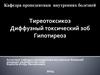 Тиреотоксикоз. Диффузный токсический зоб. Гипотиреоз
