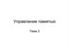 Управление памятью. Тема 3