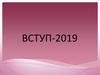 Вступ 2019. Перелік спеціальностей за якими оголошується прийом на навчання