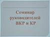 Семинар руководителей ВКР и КР