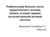 Реабилитация больных после хирургического лечения, химио и лучевой терапии опухолей женской половой системы