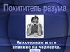 Влияние алкоголя на человека